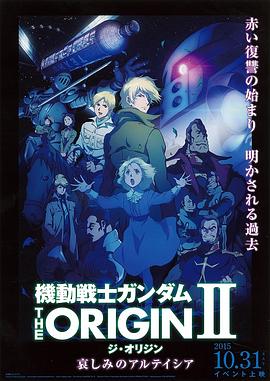 奈飞影视《机动战士高达 THE ORIGIN Ⅱ 悲伤的阿尔黛西亚 機動戦士ガンダム THE ORIGIN Ⅱ 哀しみのアルテイシア》免费在线观看