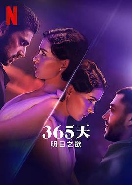 奈飞影视《365天：明日之欲 The Next 365 Days》免费在线观看