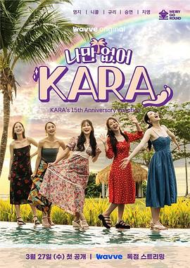 奈飞影视《只有没有我，KARA》免费在线观看