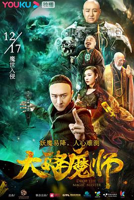 奈飞影视《大降魔师》免费在线观看