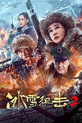 奈飞影视《冰雪狙击2》免费在线观看