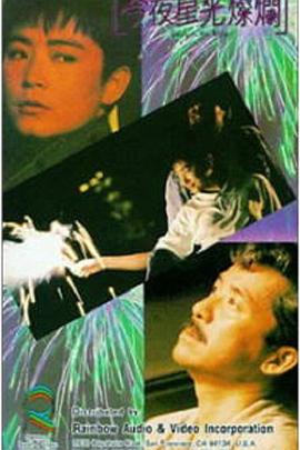 奈飞影视《今夜星光灿烂1988》免费在线观看