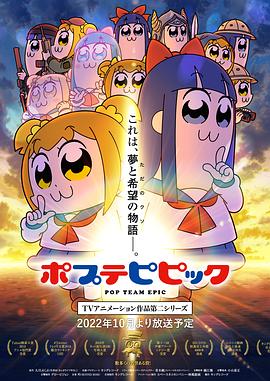 奈飞影视《pop子和pipi美的日常 第二季 ポプテピピック TVアニメーション作品第二シリーズ》免费在线观看