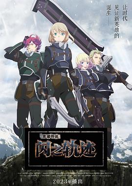 奈飞影视《英雄传说 闪之轨迹 北方战役 The Legend of Heroes 閃の軌跡 Northern War》免费在线观看