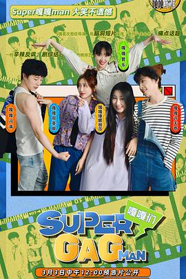 动漫《Super嘎嘎man》完整版在线免费观看