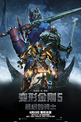 电影《变形金刚5：最后的骑士 Transformers: The Last Knight》4k免费在线观看