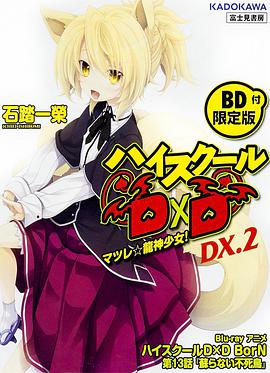 奈飞影视《恶魔高校D×D BorN OAD》免费在线观看