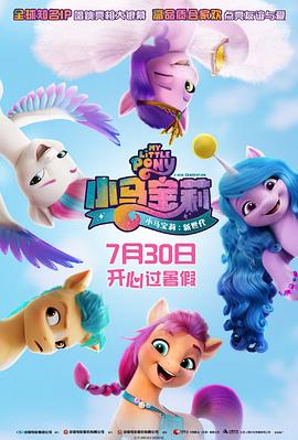 奈飞影视《小马宝莉：新世代 My Little Pony: A New Generation》免费在线观看