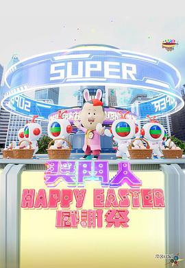 奈飞影视《奖门人Happy Easter感谢祭》免费在线观看