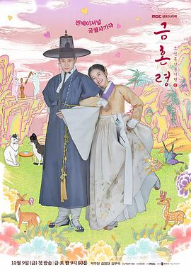 奈飞影视《禁婚令 금혼령, 조선 혼인 금지령》免费在线观看