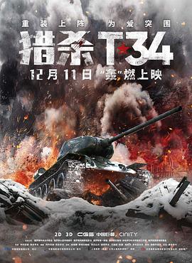 奈飞影视《猎杀T34 T-34》免费在线观看