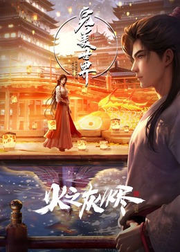 奈飞影视《完美世界剧场版》免费在线观看