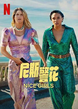 电影《尼斯警花 Nice Girls》1080p在线免费观看