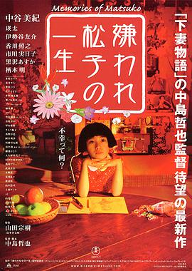 奈飞影视《被嫌弃的松子的一生 嫌われ松子の一生》免费在线观看