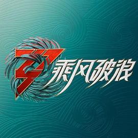 奈飞影视《乘风破浪 加更版》免费在线观看