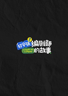 奈飞影视《轻宇强编剧部的故事》免费在线观看