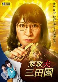 奈飞影视《家政夫三田园4》免费在线观看