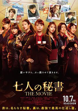 奈飞影视《七个秘书 电影版 七人の秘書 THE MOVIE》免费在线观看