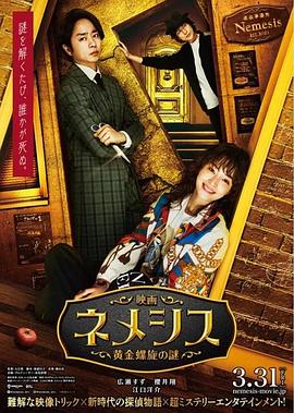 奈飞影视《涅墨西斯 黄金螺旋之谜 映画ネメシス 黄金螺旋の謎》免费在线观看