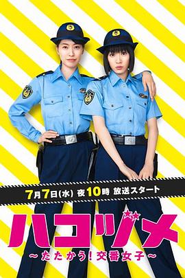 奈飞影视《女子警察的逆袭 ハコヅメ ～たたかう！交番女子～》免费在线观看