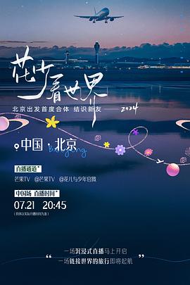 奈飞影视《花少看世界2024》免费在线观看