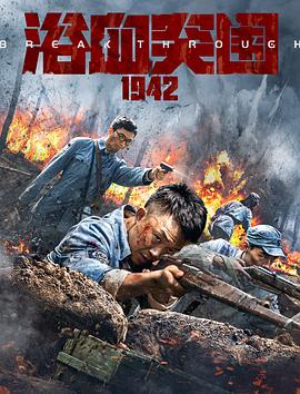 奈飞影视《浴血突围1942》免费在线观看