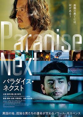 奈飞影视《亡命之途 パラダイス・ネクスト》免费在线观看