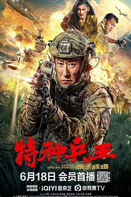 奈飞影视《特种兵王之原子核爆》免费在线观看