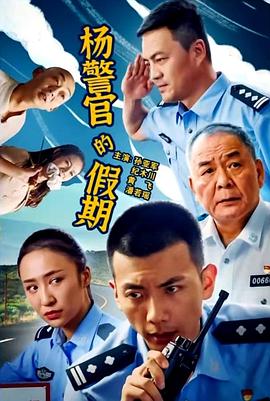 奈飞影视《杨警官的假期》免费在线观看