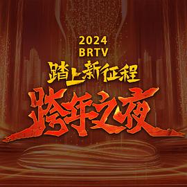 奈飞影视《2024北京卫视跨年晚会》免费在线观看