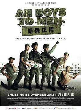 奈飞影视《新兵正传 Ah Boys to Men》免费在线观看