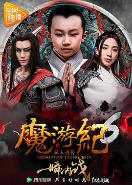 奈飞影视《魔游纪6：一瞬决战》免费在线观看