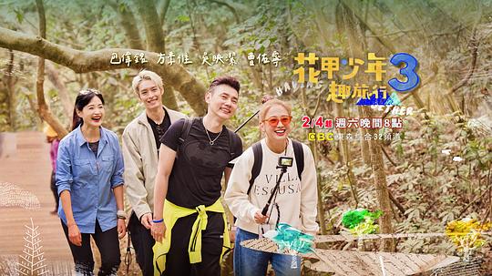 奈飞影视《花甲少年趣旅行 第三季》免费在线观看