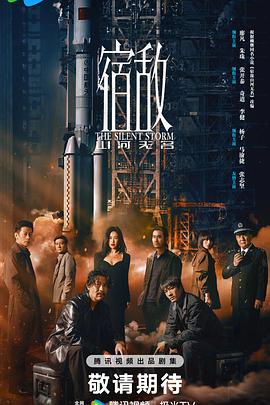 奈飞影视《宿敌2024》免费在线观看