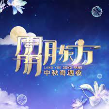 奈飞影视《朤月东方·中秋奇遇夜》免费在线观看