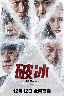 奈飞影视《破冰 2023》免费在线观看