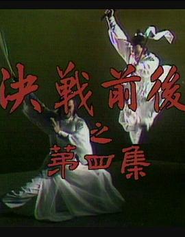 奈飞影视《陆小凤传奇之决战前后1977》免费在线观看