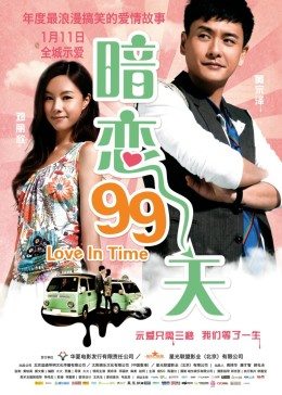 奈飞影视《暗恋99天 等我愛你》免费在线观看