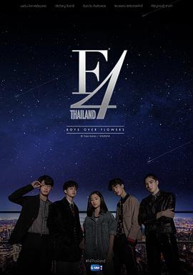 电视剧《泰版流星花园 F4 Thailand : หัวใจรักสี่ดวงดาว》4k在线免费观看