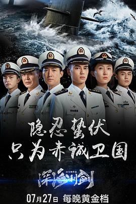 奈飞影视《深海利剑》免费在线观看