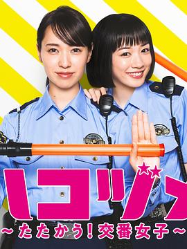 奈飞影视《女子警察的逆袭SP2 ハコヅメ ～たたかう！交番女子～ 特別編②》免费在线观看