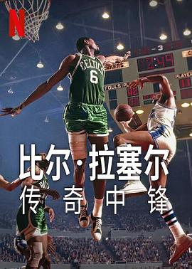 奈飞影视《比尔·拉塞尔：传奇中锋 Bill Russell: Legend》免费在线观看