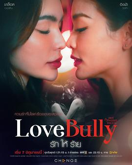 奈飞影视《星期五俱乐部16：炙烈爱情之荆棘爱恋 Club Friday Season 16: Love Bully》免费在线观看