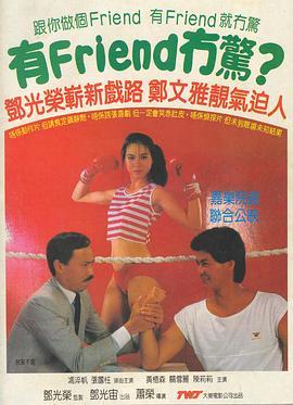 电影《有Friend无惊 有Friend冇驚》全集在线免费观看