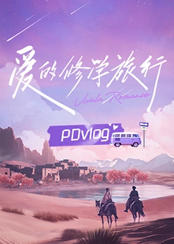 奈飞影视《爱的修学旅行 PDvlog》免费在线观看