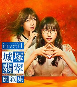 奈飞影视《invert 城塚翡翠倒叙集》免费在线观看