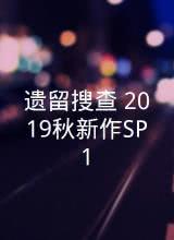 奈飞影视《遗留搜查 2019秋新作SP1》免费在线观看