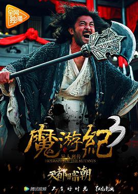 奈飞影视《魔游纪3：天都暗潮》免费在线观看