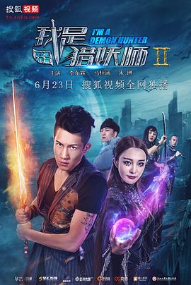 奈飞影视《我是猎妖师2》免费在线观看