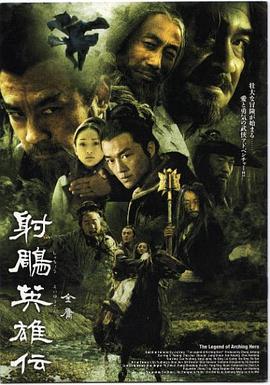 奈飞影视《射雕英雄传2003》免费在线观看